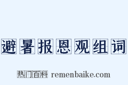避暑报恩观组词是什么意思的图片